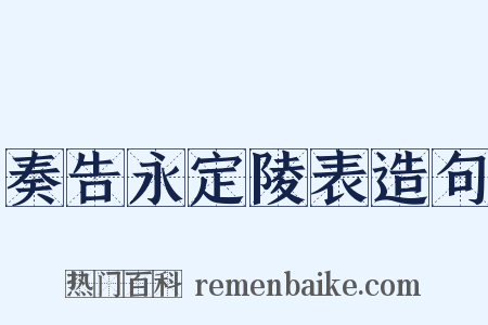 奏告永定陵表造句是什么意思的图片